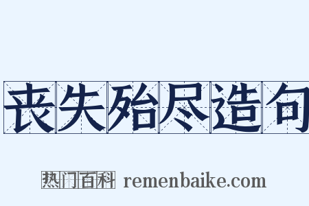 丧失殆尽造句是什么意思的图片